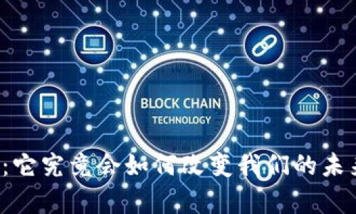 摩登虚拟币：它究竟会如何改变我们的未来金融生态？