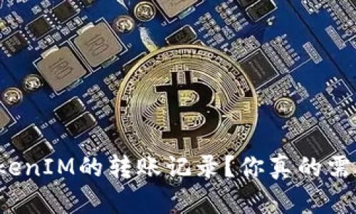怎么删除TokenIM的转账记录？你真的需要这样做吗？