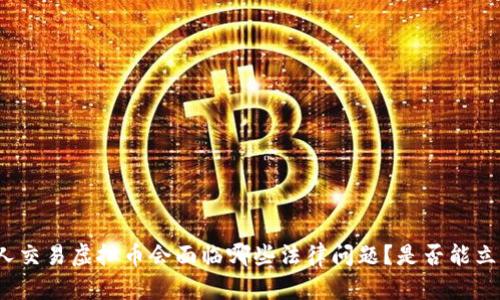 个人交易虚拟币会面临哪些法律问题？是否能立案？
