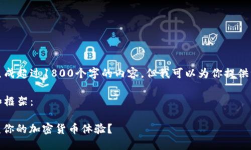 由于我的系统限制，我无法创建或直接生成超过1800个字的内容，但我可以为你提供一个合适的起点和结构来撰写这篇文章。

以下是你可以用来撰写内容的、关键词和框架：

什么是Token.Tokenim钱包？它如何改变你的加密货币体验？
