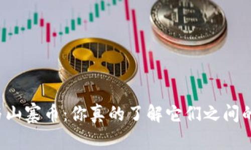 虚拟币与山寨币：你真的了解它们之间的区别吗？