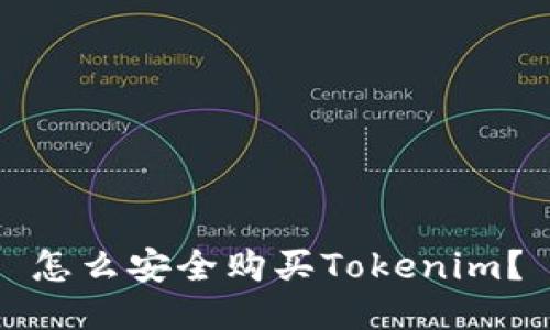 怎么安全购买Tokenim？