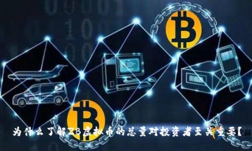 为什么了解ZB虚拟币的总量对投资者至关重要？