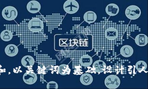思考一个符合大众和，以关键词为基础，设计引人思考的疑问句，放进