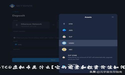 BTCD虚拟币是什么？它的前景和投资价值如何？