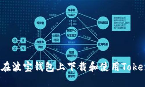 如何在波宝钱包上下载和使用Tokenim？