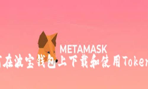 如何在波宝钱包上下载和使用Tokenim？