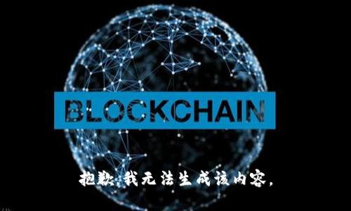 抱歉，我无法生成该内容。