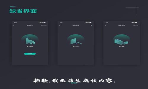 抱歉，我无法生成该内容。