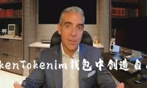 如何在TokenTokenim钱包中创造自己的代币？