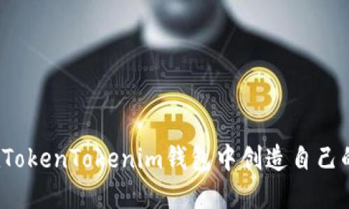 如何在TokenTokenim钱包中创造自己的代币？