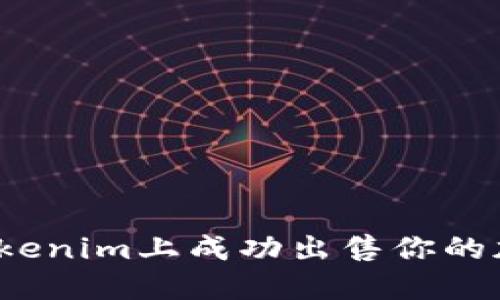 如何在Tokenim上成功出售你的加密货币？
