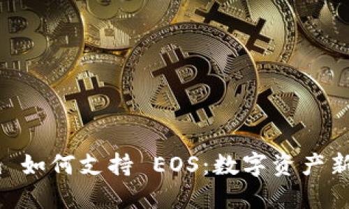 Tokenim 如何支持 EOS：数字资产新机会吗？