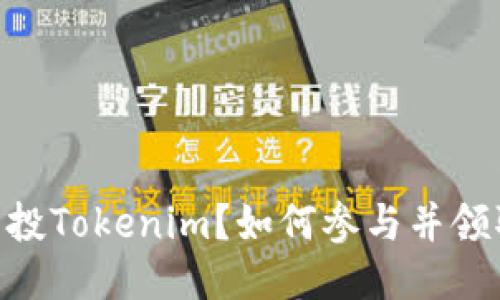 什么是空投Tokenim？如何参与并领取Token?
