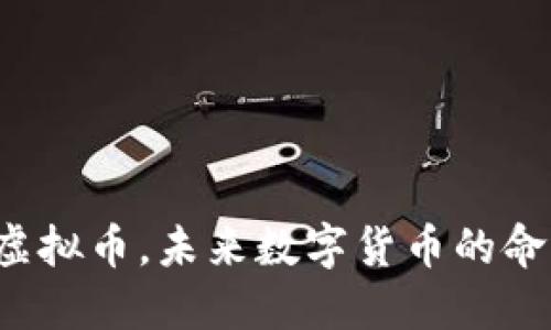 国内封虚拟币，未来数字货币的命运何在？