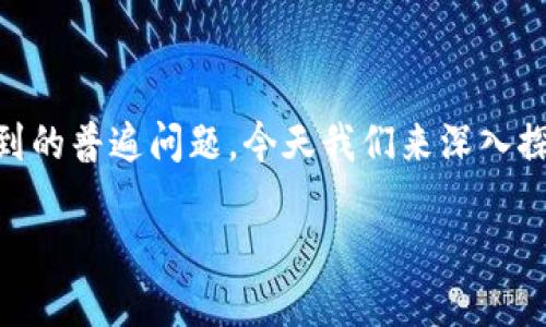 Tokenim钱包怎么没有看到USDT是一个很多新用户在使用数字货币钱包时可能遇到的普遍问题。今天我们来深入探讨一下，为什么在Tokenim钱包中没有看到USDT（泰达币），以及如何解决这个问题。

Tokenim钱包中USDT去哪了？