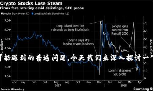 Tokenim钱包怎么没有看到USDT是一个很多新用户在使用数字货币钱包时可能遇到的普遍问题。今天我们来深入探讨一下，为什么在Tokenim钱包中没有看到USDT（泰达币），以及如何解决这个问题。

Tokenim钱包中USDT去哪了？