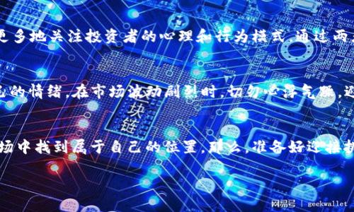 虚拟币交易时间是一个备受关注的话题，尤其是在数字货币迅速发展的当下。许多人对其背后的交易机制、最佳交易时机以及如何影响市场情绪等方面充满了疑问。那么，究竟在什么时间进行虚拟币交易最为合适？br

虚拟币的24小时交易机制
相比传统金融市场，像股票或债券等，虚拟币市场的一个显著特点就是它的24小时交易机制。你没听错，就是全天候都能进行交易，这使得虚拟币的流动性大幅提升。但是，这种不间断的交易也让许多交易者感到无从下手。想象一下，要想在这么多的交易时间里抓住最佳时机，对于新手来说，可是个不小的挑战！

最佳交易时间何时？
许多交易者和分析师通过历史数据分析，认为在某些特定的时间段，市场波动性较大，更容易获得收益。一般来说，周中（如周二到周四）往往是交易活跃的时段。这是因为许多消息与事件会在这一时间段内发布，影响市场。相比之下，周末的交易则稍显冷清，虽有一些交易者在周末进行清仓，但整体活跃度较低。因此，如果你希望把握市场的脉搏，选择在工作日进行交易会更为合适。

影响虚拟币交易时间的因素
说到影响交易时间的因素，有几点是不得不提的。首先是全球市场的开放时间。虚拟币交易与各国市场是相互关联的，某些消息或事件可能会影响到全球范围内的交易情绪。例如，美国股市开盘时，全球的投资者都在关注，这时候，虚拟币市场的波动也可能加剧。
其次，主流币种的交易量也是关键因素。某些货币在特定时间内的交易量会大幅增加，这就意味这时进出市的机会也相对较多。建议关注比特币和以太坊等主流币种，它们的价格波动往往能够引领整个市场的走势。

技术分析与市场情绪
当然，要成功进行虚拟币交易，仅仅依靠时间是不够的。交易者需要结合技术分析与市场情绪来做出决策。技术分析往往依赖于图表、指标和历史数据等，而市场情绪则更多地关注投资者的心理和行为模式。通过两者结合，交易者可以更好地把握交易时机。例如，在某个时间节点，发现价格突破某条重要的技术线，这可能是一个进场的好机会。

总结提高交易成功率的小技巧
那么，如何提高你的虚拟币交易成功率呢？首先，保持对市场动态的敏感性，定时关注相关新闻与技术指标，运用这些信息做出快速反应。其次，掌握交易心理，管理好自己的情绪。在市场波动剧烈时，切勿心浮气躁，避免盲目跟风。另外，熟悉不同交易品种的特性，尝试了解它们的市场行为。这样一来，面对不同类型的虚拟币，你就会有更为合理的应对策略了。

结语
虚拟币交易时间的把握在某种程度上决定了你的投资成功与否。即使市场波动再大，只要你能够理性分析，掌握适合自己的交易时机，就一定能够在这个瞬息万变的市场中找到属于自己的位置。那么，准备好迎接挑战了吗？进入虚拟币的世界，开始你的投资之旅吧！

虚拟币什么时候交易合适？