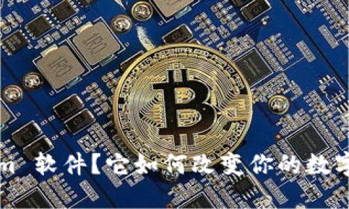 什么是 Tokenim 软件？它如何改变你的数字资产管理方式？
