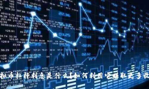  虚拟币杠杆利息是什么？如何利用它赚取更多收益？