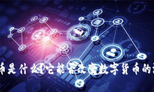 EON虚拟币是什么？它能否改变数字货币的游戏规则？