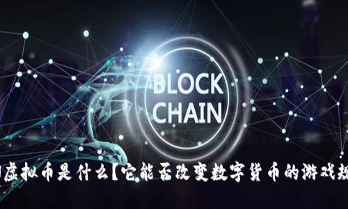 EON虚拟币是什么？它能否改变数字货币的游戏规则？