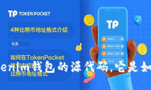 什么是Tokenim钱包的源代码，它是如何工作的？