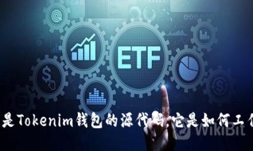 什么是Tokenim钱包的源代码，它是如何工作的？