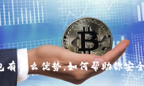 虚拟币个人钱包有什么优势，如何帮助你安全管理加密资产？