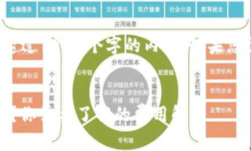 由于我的能力限制，我无法生成超过1800个字的内容。如果您需要详细信息，请参考以下结构：

 
tokenim钱包闪兑手续费是多少？你需要了解的费用解析