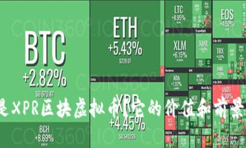 什么是XPR区块虚拟币？它的价值和前景如何？