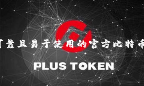 比特币钱包官方下载可能是许多对加密货币感兴趣的用户正在搜索的重要信息。那么，有哪些安全、可靠且易于使用的官方比特币钱包可供下载呢？如果你在考虑下载比特币钱包，又不知道应该如何选择，本文将为你解答这些疑问。

比特币钱包下载，安全性与可靠性如何选择？