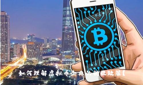 如何理解虚拟币企业的税收政策？