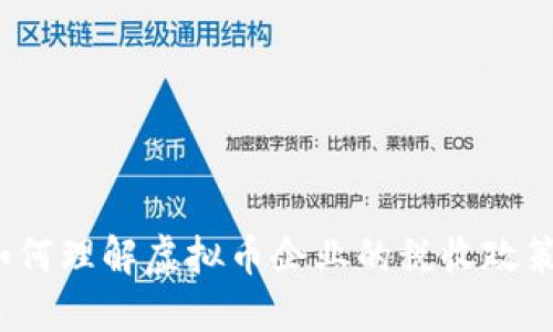 如何理解虚拟币企业的税收政策？