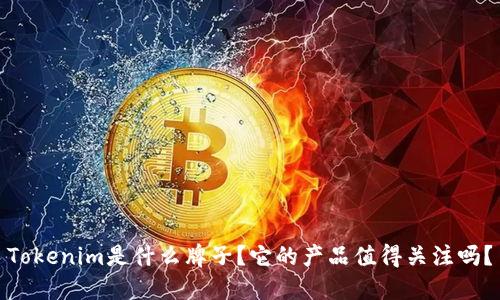 Tokenim是什么牌子？它的产品值得关注吗？