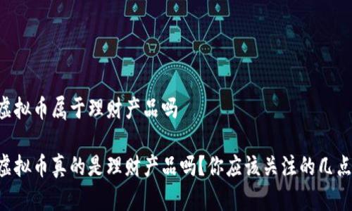 虚拟币属于理财产品吗

虚拟币真的是理财产品吗？你应该关注的几点！