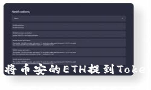 如何将币安的ETH提到Tokenim？