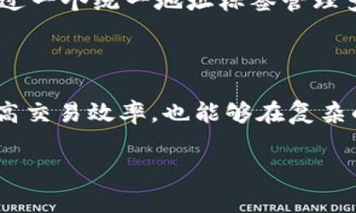 地址标签tokenim是一个较为专业的概念，涉及的内容也相对复杂。如果您是想了解其背景、应用场景以及相关技术，下面我将为您详细解读。

什么是地址标签tokenim？

地址标签tokenim已经成为区块链和加密货币领域常用的术语。简单来说，它是指在区块链上用于表示特定地址的信息标签。这些标签帮助用户快速识别和管理他们的数字资产，避免因地址相似而引起的错误转账。

地址标签有什么重要性？

想象一下，当你有一个银行账户时，会不会希望能用一个容易记住的名字来替代长长的账户号码？地址标签的主要功能就是做这样的“昵称”服务。对于加密货币用户来说，每一个钱包地址都是一串由字母和数字组成的字符串，记住这些内容非常困难。而通过地址标签，就可以将每一个复杂的地址与一个简单的名称相连接，方便你进行管理。

tokenim的具体应用

在实际应用中，tokenim不仅仅限于给钱包地址命名。有时候，团队或者项目会利用这种标签系统来增强安全性和透明性。比如说，在某个去中心化交易所，用户可以看到不同的代币和他们的地址标签，这样他们就不会被仿冒币种所欺骗。

如何创建和管理地址标签？

首先，你需要一个支持地址标签的加密钱包。一般来说，许多主流的钱包都具备这个功能。以MetaMask为例，用户可以在添加新地址时，为其添加一个自定义的标签。选择适合的标签，比如“我的交易所账户”或者“好友Alice的钱包”，就能帮助你在日后快速识别。

在管理这些标签时，定期审核和更新是十分必要的。例如，随着好友的增多或者账户的变化，你可能需要增加或修改标签，以确保它们的有效性和准确性。也许你会发现，随着时间的推移，一些标签显得过时，适时的调整可以提升你管理钱包的效率。

地址标签的安全性考虑

在享受方便的同时，也要注意安全性的问题。虽然地址标签使得识别地址更加方便，但也可能成为攻击者的目标。因为有些用户可能会将自己的信息公共化，导致被恶意用户利用。因此，建议用户在设置和分享地址标签时，要慎重考虑内容的安全性，避免泄露个人敏感信息。

未来的发展趋势

随着区块链技术不断发展，地址标签tokenim的概念相对成熟的同时，也向多样化发展。未来，我们可以期待更多的功能加入，比如集成跨链功能，用户可以通过一个统一地址标签管理多种不同链上的资产，也许这将是一次全新的体验。

总结

地址标签tokenim为用户管理加密货币提供了极大的方便性，但同时也需要我们重视其中的安全性和个性化需求。通过对标签的合理管理，我们不仅可以提高交易效率，也能够在复杂的数字货币环境中，提高自身的安全系数。希望每一个用户都能合理利用这一工具，让自己的数字资产管理变得更加智慧和安全。

地址标签, 加密货币, tokenim, 钱包管理, 区块链/guanjianci