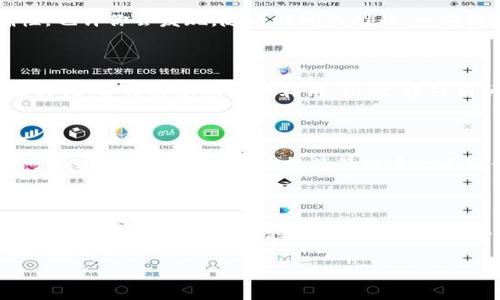 地址标签tokenim是一个较为专业的概念，涉及的内容也相对复杂。如果您是想了解其背景、应用场景以及相关技术，下面我将为您详细解读。

什么是地址标签tokenim？

地址标签tokenim已经成为区块链和加密货币领域常用的术语。简单来说，它是指在区块链上用于表示特定地址的信息标签。这些标签帮助用户快速识别和管理他们的数字资产，避免因地址相似而引起的错误转账。

地址标签有什么重要性？

想象一下，当你有一个银行账户时，会不会希望能用一个容易记住的名字来替代长长的账户号码？地址标签的主要功能就是做这样的“昵称”服务。对于加密货币用户来说，每一个钱包地址都是一串由字母和数字组成的字符串，记住这些内容非常困难。而通过地址标签，就可以将每一个复杂的地址与一个简单的名称相连接，方便你进行管理。

tokenim的具体应用

在实际应用中，tokenim不仅仅限于给钱包地址命名。有时候，团队或者项目会利用这种标签系统来增强安全性和透明性。比如说，在某个去中心化交易所，用户可以看到不同的代币和他们的地址标签，这样他们就不会被仿冒币种所欺骗。

如何创建和管理地址标签？

首先，你需要一个支持地址标签的加密钱包。一般来说，许多主流的钱包都具备这个功能。以MetaMask为例，用户可以在添加新地址时，为其添加一个自定义的标签。选择适合的标签，比如“我的交易所账户”或者“好友Alice的钱包”，就能帮助你在日后快速识别。

在管理这些标签时，定期审核和更新是十分必要的。例如，随着好友的增多或者账户的变化，你可能需要增加或修改标签，以确保它们的有效性和准确性。也许你会发现，随着时间的推移，一些标签显得过时，适时的调整可以提升你管理钱包的效率。

地址标签的安全性考虑

在享受方便的同时，也要注意安全性的问题。虽然地址标签使得识别地址更加方便，但也可能成为攻击者的目标。因为有些用户可能会将自己的信息公共化，导致被恶意用户利用。因此，建议用户在设置和分享地址标签时，要慎重考虑内容的安全性，避免泄露个人敏感信息。

未来的发展趋势

随着区块链技术不断发展，地址标签tokenim的概念相对成熟的同时，也向多样化发展。未来，我们可以期待更多的功能加入，比如集成跨链功能，用户可以通过一个统一地址标签管理多种不同链上的资产，也许这将是一次全新的体验。

总结

地址标签tokenim为用户管理加密货币提供了极大的方便性，但同时也需要我们重视其中的安全性和个性化需求。通过对标签的合理管理，我们不仅可以提高交易效率，也能够在复杂的数字货币环境中，提高自身的安全系数。希望每一个用户都能合理利用这一工具，让自己的数字资产管理变得更加智慧和安全。

地址标签, 加密货币, tokenim, 钱包管理, 区块链/guanjianci