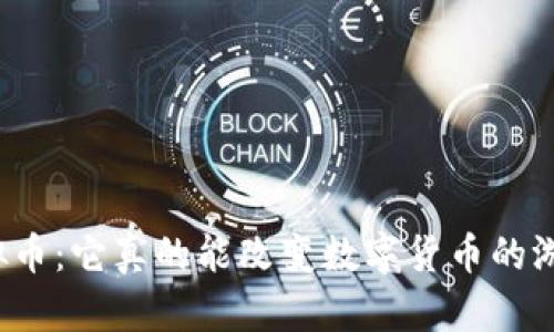 华夏币虚拟币：它真的能改变数字货币的游戏规则吗？