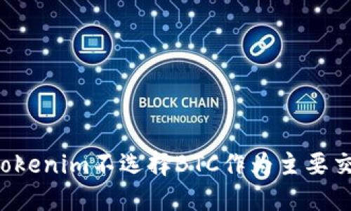 为什么Tokenim不选择BTC作为主要交易货币？