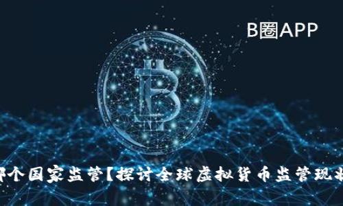 虚拟币哪个国家监管？探讨全球虚拟货币监管现状和趋势！