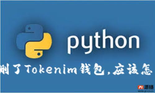 如果误删了Tokenim钱包，应该怎么恢复？