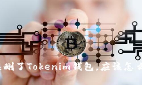 如果误删了Tokenim钱包，应该怎么恢复？