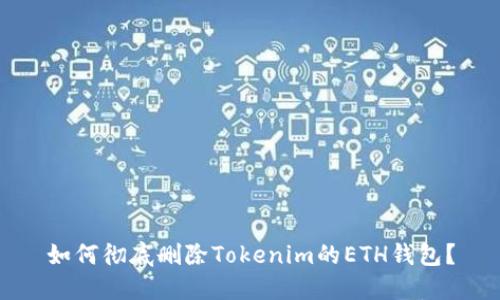 如何彻底删除Tokenim的ETH钱包？