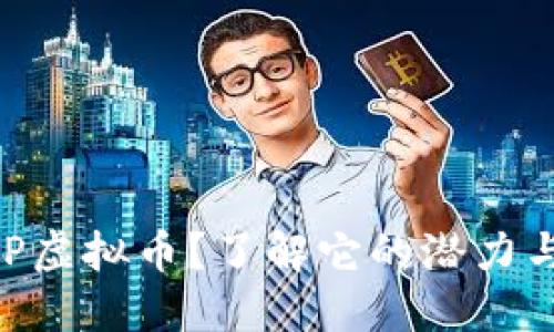 什么是MVP虚拟币？了解它的潜力与未来发展