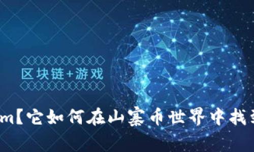 什么是Tokenim？它如何在山寨币世界中找到自己的定位？