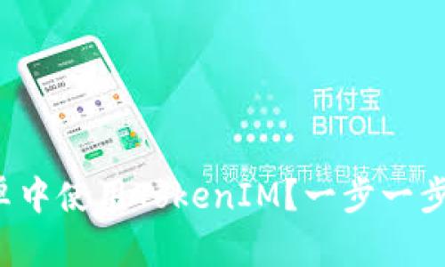 如何在安卓中使用TokenIM？一步一步教你搞定！