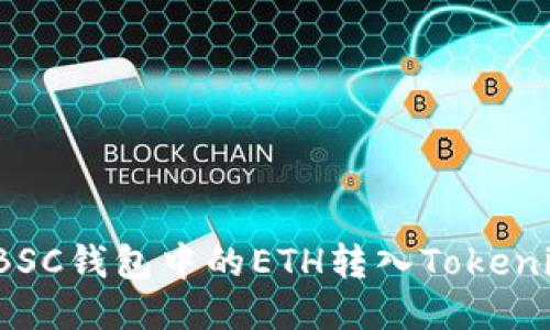 如何将BSC钱包中的ETH转入Tokenim钱包？