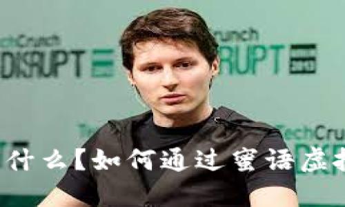蜜语虚拟币是什么？如何通过蜜语虚拟币投资获利？